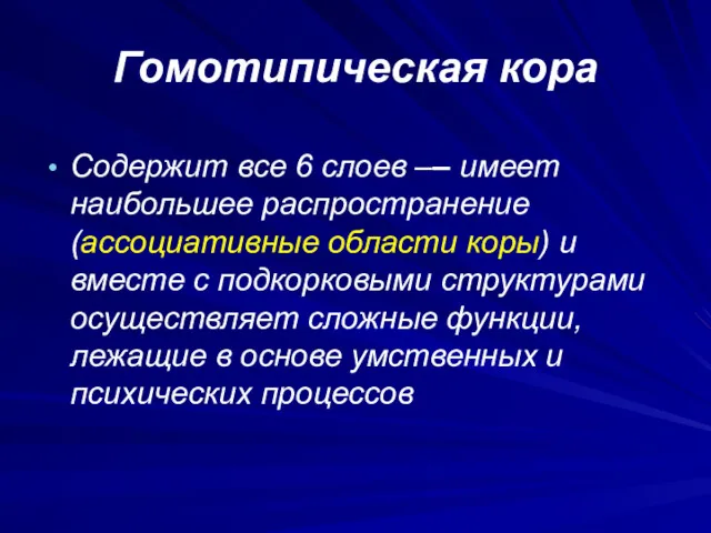 Гомотипическая кора Содержит все 6 слоев –– имеет наибольшее распространение