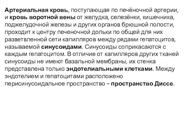 Артериальная кровь, поступающая по печёночной артерии, и кровь воротной вены от желудка, селезёнки,