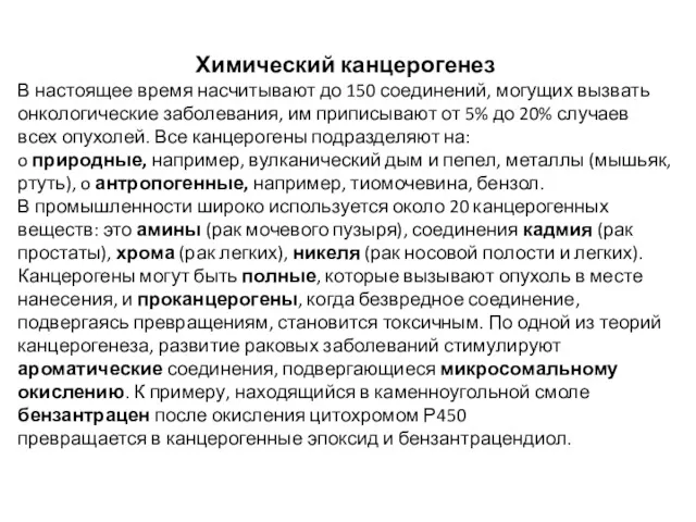 Химический канцерогенез В настоящее время насчитывают до 150 соединений, могущих вызвать онкологические заболевания,