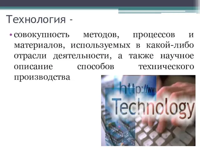 Технология - совокупность методов, процессов и материалов, используемых в какой-либо отрасли деятельности, а