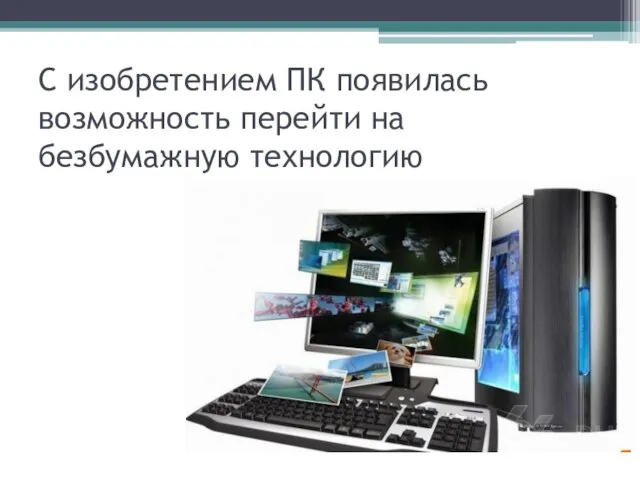 С изобретением ПК появилась возможность перейти на безбумажную технологию