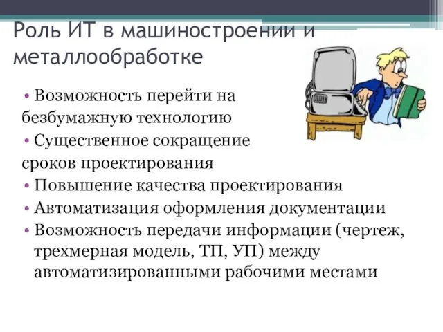 Роль ИТ в машиностроении и металлообработке Возможность перейти на безбумажную технологию Существенное сокращение