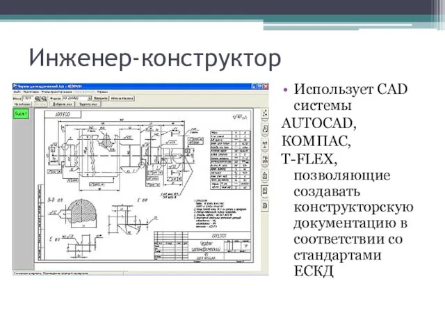 Инженер-конструктор Использует CAD системы AUTOCAD, КОМПАС, T-FLEX, позволяющие создавать конструкторскую документацию в соответствии со стандартами ЕСКД