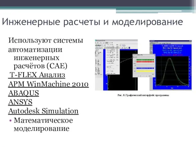 Инженерные расчеты и моделирование Используют системы автоматизации инженерных расчётов (CAE) T-FLEX Анализ APM