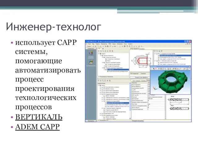 Инженер-технолог использует CAPP системы, помогающие автоматизировать процесс проектирования технологических процессов ВЕРТИКАЛЬ ADEM CAPP