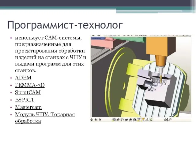 Программист-технолог использует CAM-системы, предназначенные для проектирования обработки изделий на станках с ЧПУ и