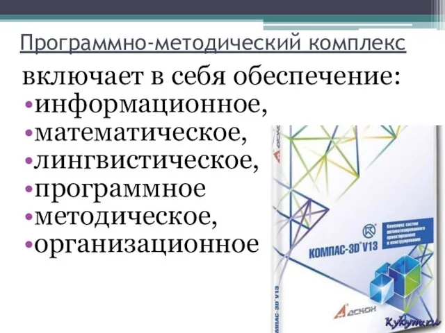 Программно-методический комплекс включает в себя обеспечение: информационное, математическое, лингвистическое, программное методическое, организационное