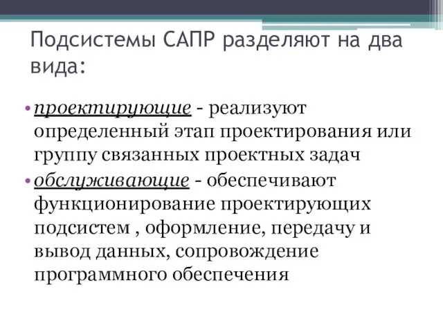 Подсистемы САПР разделяют на два вида: проектирующие - реализуют определенный этап проектирования или