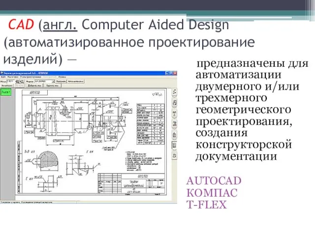 CAD (англ. Computer Aided Design (автоматизированное проектирование изделий) — предназначены для автоматизации двумерного