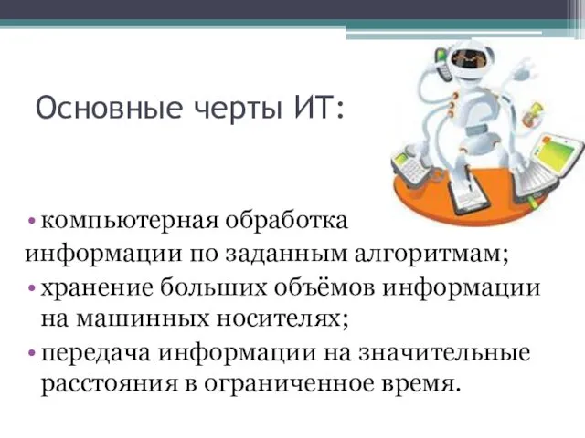 Основные черты ИТ: компьютерная обработка информации по заданным алгоритмам; хранение больших объёмов информации