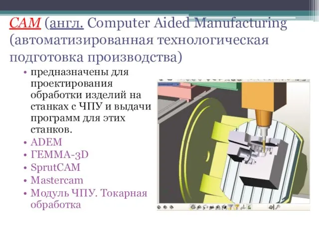 предназначены для проектирования обработки изделий на станках с ЧПУ и выдачи программ для