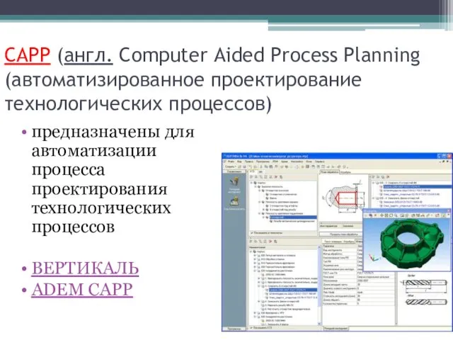 CAPP (англ. Computer Aided Process Planning (автоматизированное проектирование технологических процессов) предназначены для автоматизации