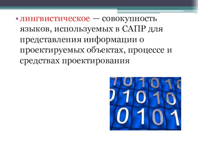 лингвистическое — совокупность языков, используемых в САПР для представления информации о проектируемых объектах,