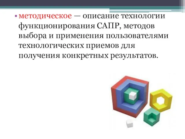 методическое — описание технологии функционирования САПР, методов выбора и применения пользователями технологических приемов