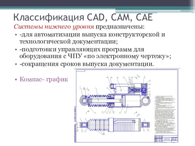 Классификация CAD, CAM, CAE Системы нижнего уровня предназначены: -для автоматизации выпуска конструкторской и