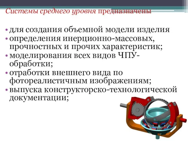 Системы среднего уровня предназначены для создания объемной модели изделия определения инерционно-массовых, прочностных и