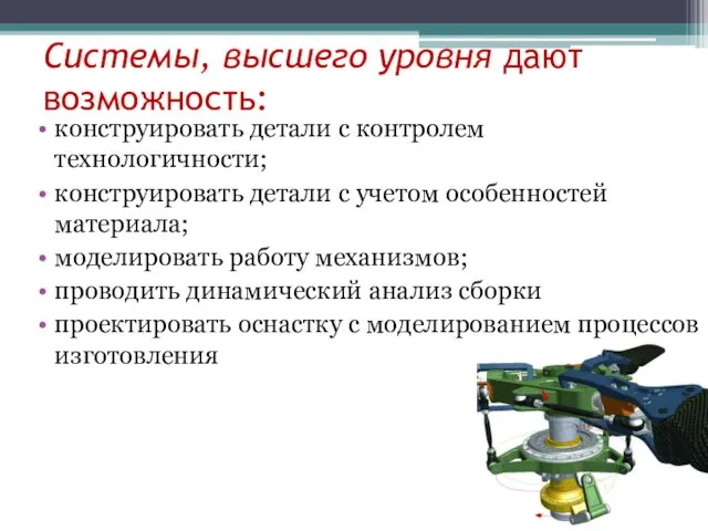 Системы, высшего уровня дают возможность: конструировать детали с контролем технологичности; конструировать детали с