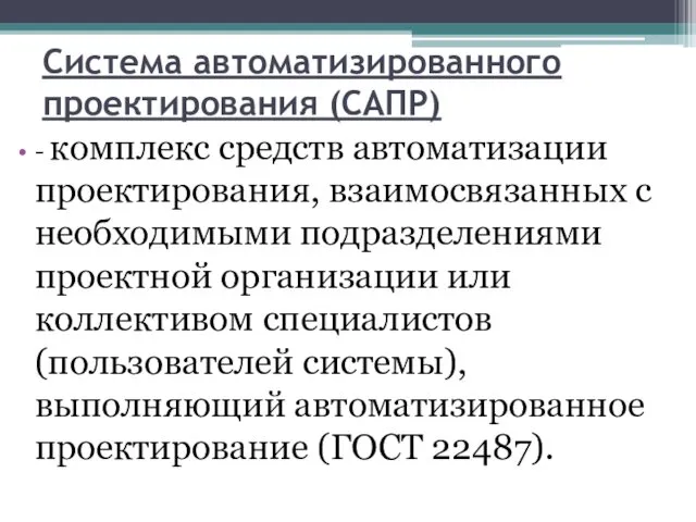 Система автоматизированного проектирования (САПР) - комплекс средств автоматизации проектирования, взаимосвязанных с необходимыми подразделениями