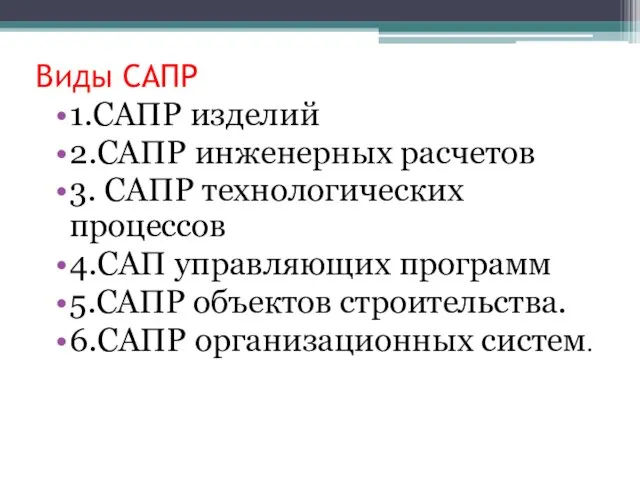 Виды САПР 1.САПР изделий 2.САПР инженерных расчетов 3. САПР технологических процессов 4.САП управляющих