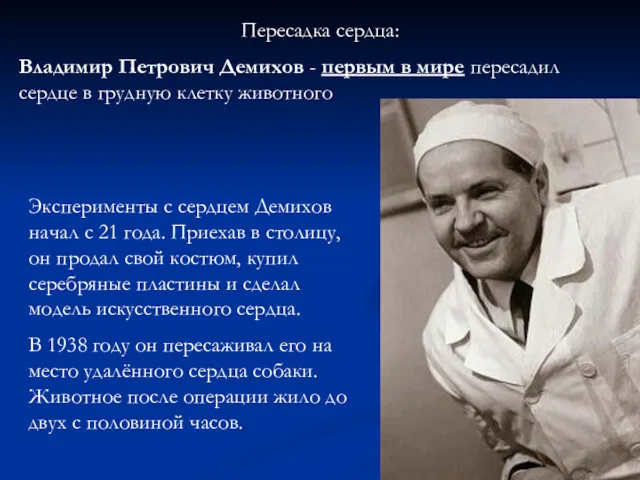 Пересадка сердца: Владимир Петрович Демихов - первым в мире пересадил сердце в грудную