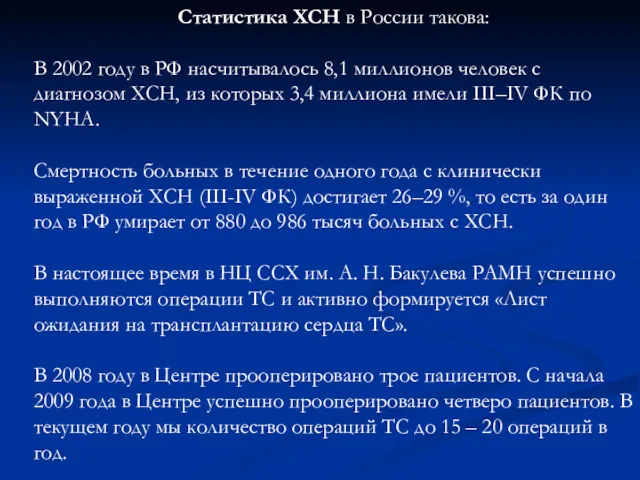 Статистика ХСН в России такова: В 2002 году в РФ насчитывалось 8,1 миллионов