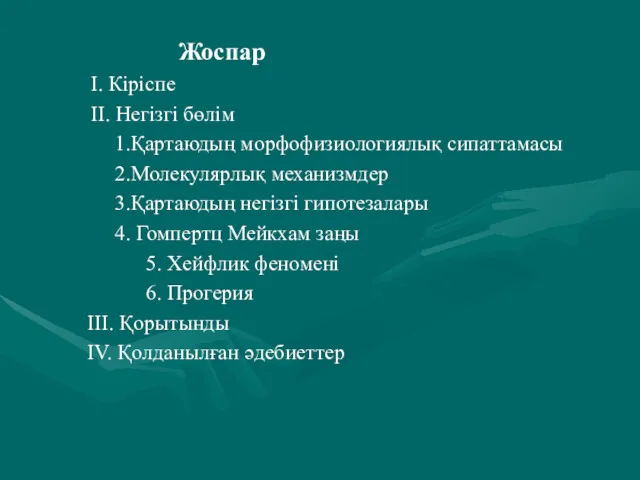 Жоспар I. Кіріспе II. Негізгі бөлім 1.Қартаюдың морфофизиологиялық сипаттамасы 2.Молекулярлық