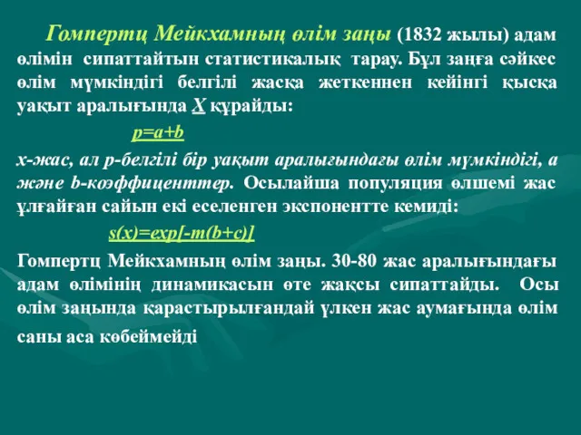 Гомпертц Мейкхамның өлім заңы (1832 жылы) адам өлімін сипаттайтын статистикалық