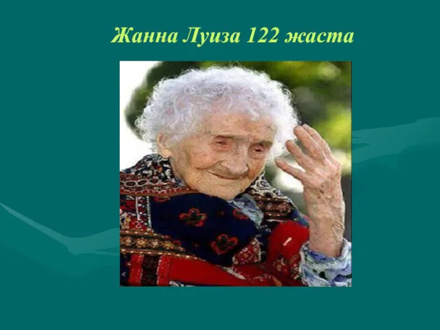 Жанна Луиза 122 жаста