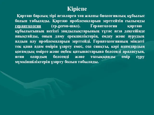 Кіріспе Қартаю барлық тірі ағзаларға тән жалпы биологиялық құбылыс болып