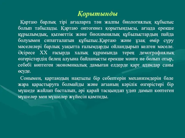 Қорытынды Қартаю барлық тірі ағзаларға тән жалпы биологиялық құбылыс болып