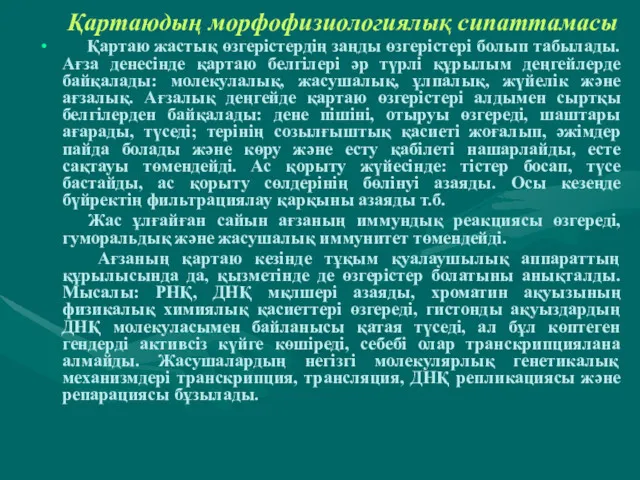 Қартаюдың морфофизиологиялық сипаттамасы Қартаю жастық өзгерістердің заңды өзгерістері болып табылады.