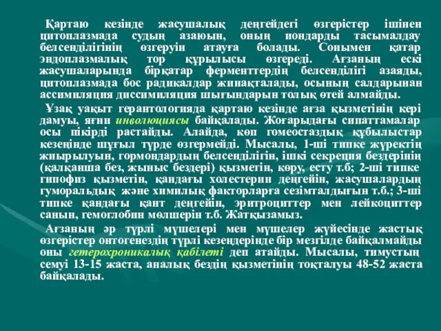 Қартаю кезінде жасушалық деңгейдегі өзгерістер ішінен цитоплазмада судың азаюын, оның