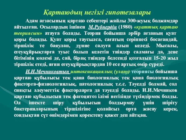 Қартаюдың негізгі гипотезалары Адам ағзасының қартаю себептері жайлы 300-жуық болжамдар