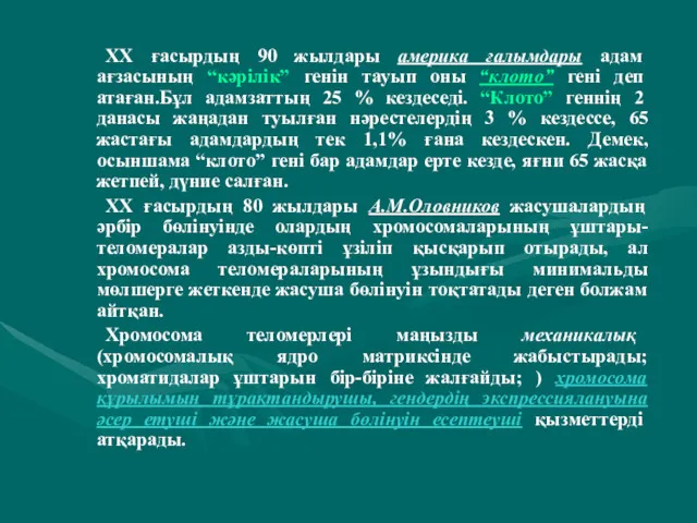 ХХ ғасырдың 90 жылдары америка ғалымдары адам ағзасының “кәрілік” генін