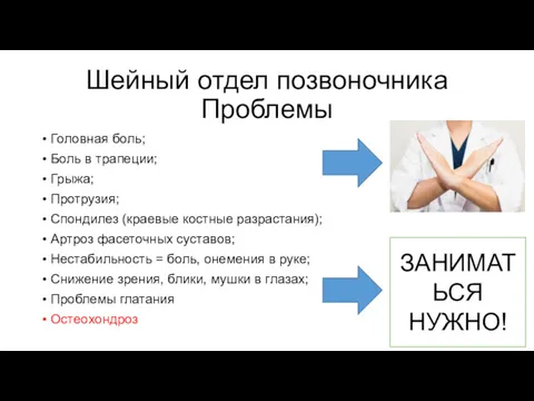 Шейный отдел позвоночника Проблемы Головная боль; Боль в трапеции; Грыжа;