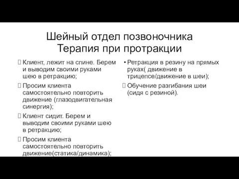 Шейный отдел позвоночника Терапия при протракции Клиент, лежит на спине.