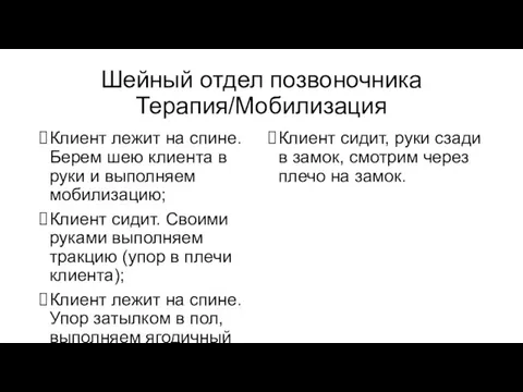 Шейный отдел позвоночника Терапия/Мобилизация Клиент лежит на спине. Берем шею