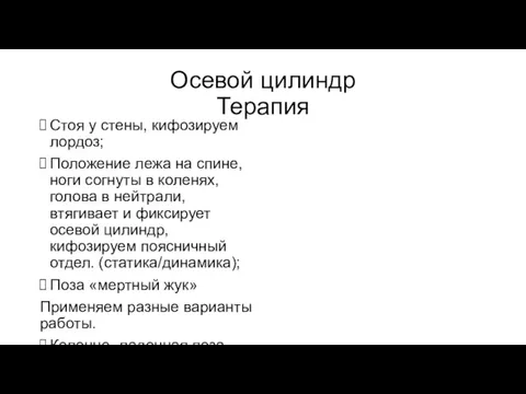 Осевой цилиндр Терапия Стоя у стены, кифозируем лордоз; Положение лежа