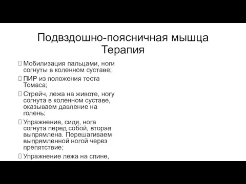 Подвздошно-поясничная мышца Терапия Мобилизация пальцами, ноги согнуты в коленном суставе;