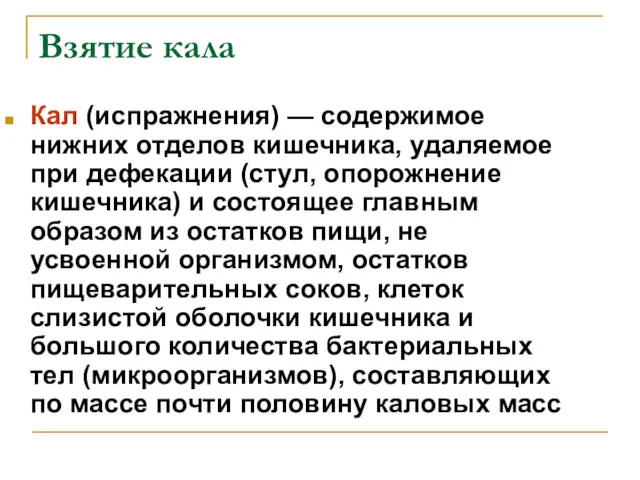 Взятие кала Кал (испражнения) — содержимое нижних отделов кишечника, удаляемое