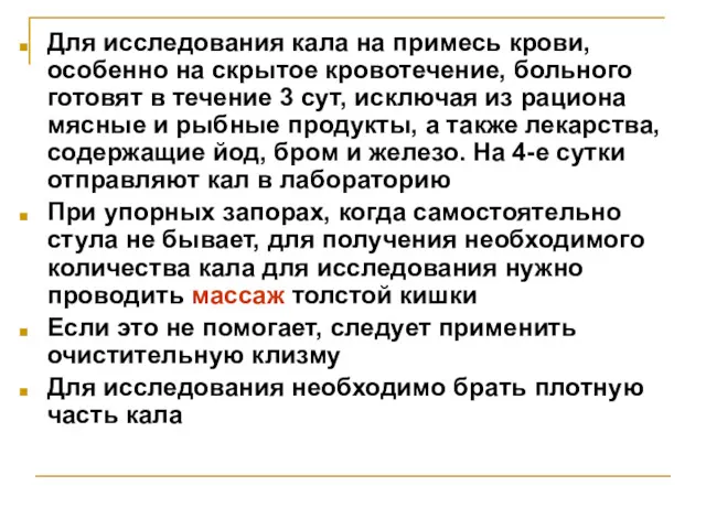 Для исследования кала на примесь крови, особенно на скрытое кровотечение,