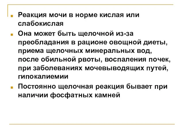 Реакция мочи в норме кислая или слабокислая Она может быть