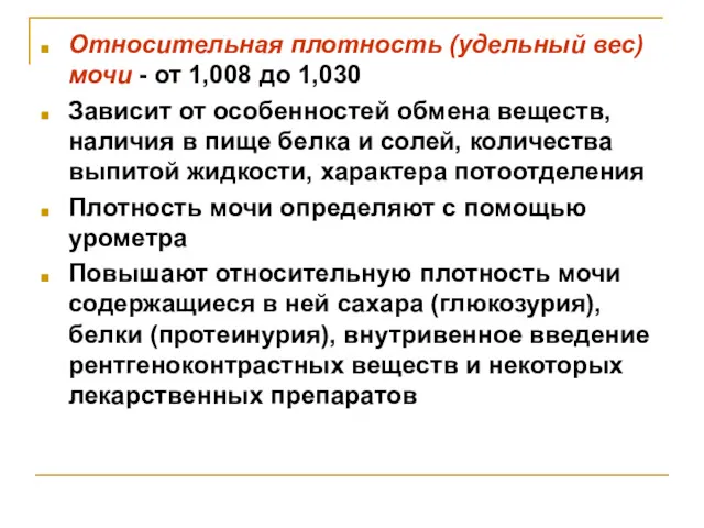 Относительная плотность (удельный вес) мочи - от 1,008 до 1,030