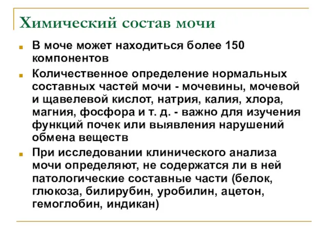 Химический состав мочи В моче может находиться более 150 компонентов