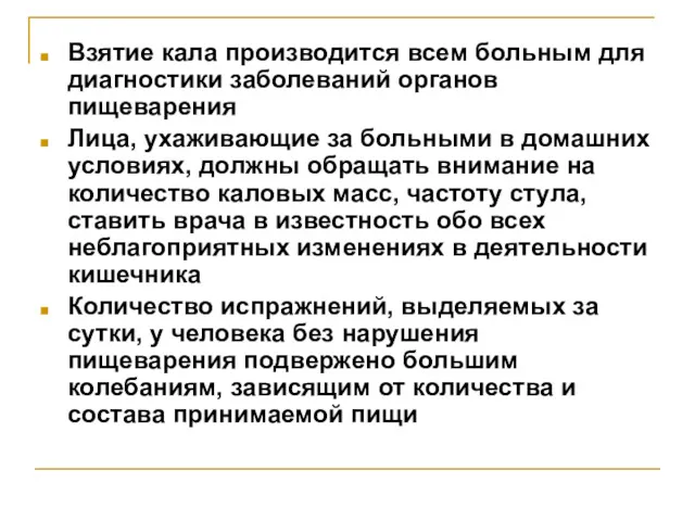 Взятие кала производится всем больным для диагностики заболеваний органов пищеварения