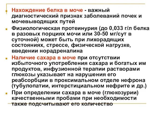 Нахождение белка в моче - важный диагностический признак заболеваний почек