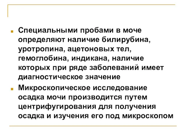 Специальными пробами в моче определяют наличие билирубина, уротропина, ацетоновых тел,