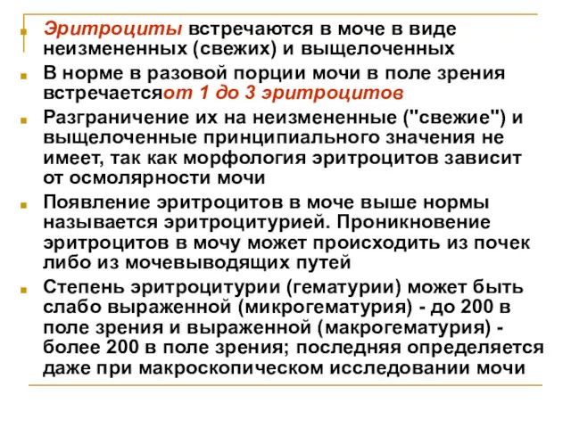 Эритроциты встречаются в моче в виде неизмененных (свежих) и выщелоченных