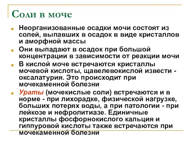 Соли в моче Неорганизованные осадки мочи состоят из солей, выпавших