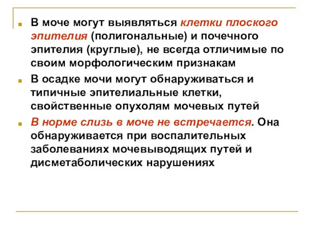 В моче могут выявляться клетки плоского эпителия (полигональные) и почечного